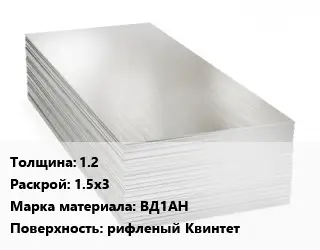 Алюминиевый лист 1.2 1.5х3 Марка: ВД1АН рифленый Квинтет